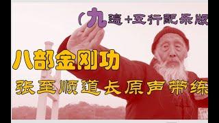 八部金刚功 JinGangGong 9遍 五行配乐标准版 张至顺道长原声口令+字幕+中医五行养气音乐 三焦属火 肾属水 脾属土 肝属木 肺属金 心属火 每日辰时跟着道爷一起练 祛病强身更年轻