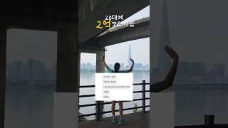 2억 금방 모으는 돈 관리 방법