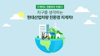 엄마, ESG가 뭐에요? 현대산업차량 전동지게차잖아!!