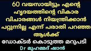 ഹൃദയവികാരങ്ങൾ എങ്ങിനെ നിയന്ത്രക്കാം | Dr മുഹമ്മദ് ഷാൻ | Dr Muhammed shan | Misbah Media