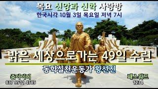 밝은 세상으로 가는 49일 수련(토론)