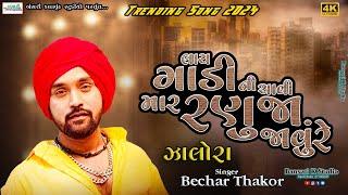 Becha Thakor II લાય ગાડી ની ચાવી મારે રણુજા જાવું રે II @Bansarikalavrundstudio1819