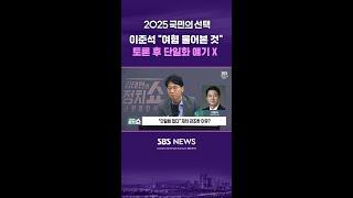이준석 "난 여혐 물어본 것 뿐" [정치쇼] / #shorts