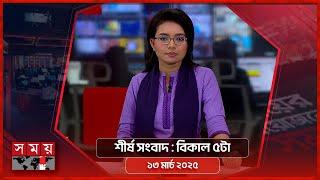 শীর্ষ সংবাদ | বিকাল ৫টা | ১৩ মার্চ ২০২৫ | Somoy TV Headline 5pm | Latest Bangladeshi News