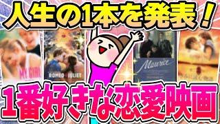 人生で一番好きな恋愛映画教えて！【ガルちゃんまとめ】