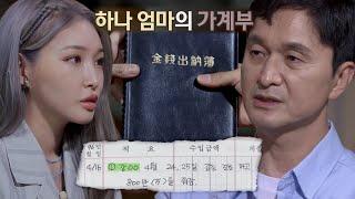 범행 동기 가능성이 보이는 증거 ‘하나 엄마의 가계부’ #꼬리에꼬리를무는그날이야기 #2021tail #SBSstory
