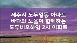 진짜 제주바다뷰! 제주시 도두일동 아파트 도두네오하임 2차 구경하세요