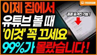 "유튜브는 왜 이 좋은걸 안 알려줬을까?" 숨겨진 유튜브 엄청 편리한 기능!! '이것' 누르면 스마트폰 데이터 안 닳아요