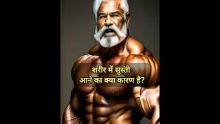 शरीर में सुस्ती आने का क्या कारण है?#hardworking #motivation #youtubeshorts #quotes