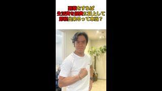 Q:副業をすれば生活費を経費に落とせて節税が出来るって本当ですか？【ウソ・都市伝説・たまたま税務調査が来なかっただけ】　#shorts