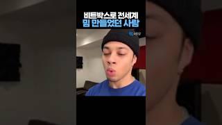 비트박스로 '전세계 밈' 만들었던 사람 ㄷㄷ