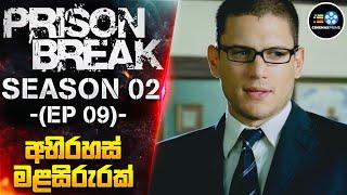 PRlS0N BREAK S02: 9 වැනි කොටස - අභිරහස් මළසිරුරක් | Cinemax Prime