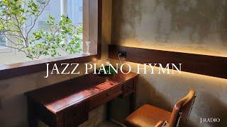  재즈피아노로 듣는 찬송가 Playlist / Jazz Hymn Piano / 기도와 묵상을 위한 피아노연주/ 카페음악, 매장음악 / 중간광고 없음