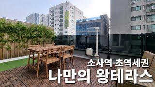 나만의 힐링 공간! 딱 하나 있는 대왕테라스 세대 보고가세요~~ 소사역 초역세권 5분 & 서해선 더블역세권 & 대단지 아파트 생활환경까지! [No.25033]