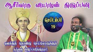 19.09.2024|வியாழன் திருப்பலி| Thusday mass| tamol mass today| daily mass| Arul Thedal | Fr Manuvel