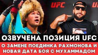 Озвучена официальная позиция UFC по замене боя и новая дата боя Шавкат Рахмонов — Белал Мухаммад