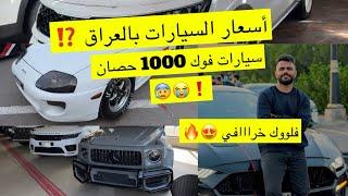 اسعار السيارات بالعراق️ناااار  شفت سيارات 1000 حصان ⁉️ فلوك خررافي 