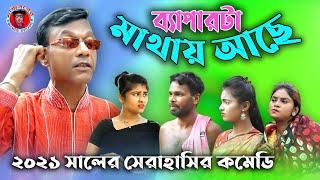 তিন বউয়ের সালিস | Mojiborer Tin Bower Salis | সেরা হাসির কৌতুক | New Comedy video...