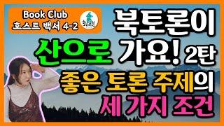 책모임을 위한 토론 주제는 어떻게 만드세요?ㅣ북토론 주제의 3요소 기억하기ㅣ북토론이 산으로 가요2탄!ㅣ[북클럽 호스트 백서]