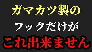 ガマカツのフックについて【村岡昌憲】