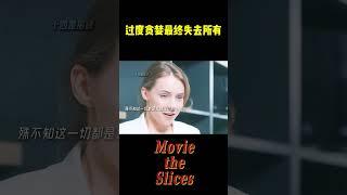 过度贪婪最终失去所有！#分享 #有趣 #電影