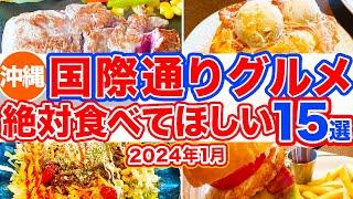 【沖縄旅行/国際通りグルメ15選】絶対に食べてほしいお店だけ15選まとめ‼︎ココへ行けば間違いなしの超絶オススメ店特集！沖縄に来たら食べたくなるステーキにハンバーガー、タコライスなどを集めました！