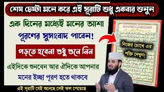 শেষ চেষ্টা হিসাবে সূরাটি শুধু ১বার শুনুন১দিনের মধ্যেই সুসংবাদ পাবেন | মনের সকল আশা পূরণ হবে!