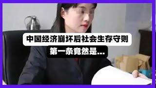 中國經濟下行後的社會生存守則：第一條是...