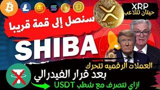 عاجل‼️حذف usdt من المنصات ازاي تتصرف!العملات الرقميه البديله تنتعش مع احداث الفيدرالي | btc-xrp!2025