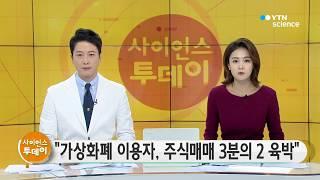 가상화폐 거래 이용자, 주식매매의 3분의 2 육박