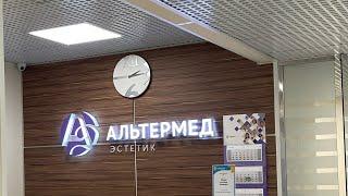 Обучение в клинике Альтермед Эстетик