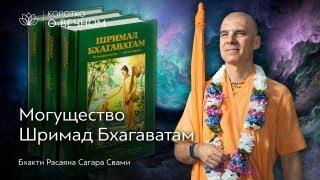 На что способна сила Шримад Бхагаватам