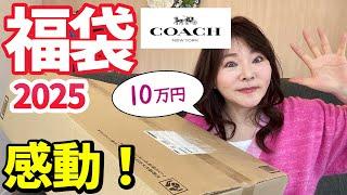 【総額43万円】COACHの10万円の福袋の中身が神すぎたぁーーーー！！大当たりだぁーー！