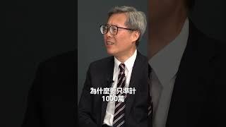 投資移民政策放寬咗門檻仍然過高？ #曾煥平 #施政報告 #投資移民