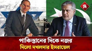 এবার পাকিস্তানকে হু'মকি দিল ইসরায়েল | Pakistan-Iran Clash | Breaking News | Rupali Bangladesh #news
