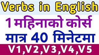 Verbs in English कहिल्यै नबिर्सने गरी जान्नुहोस | Learn V1 V2 V3 V4 V5 Verbs in English Grammar