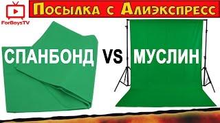Зеленый фон хромакей с Алиэкспресс: какую ткань для хромакея лучше купить спанбонд или муслин?