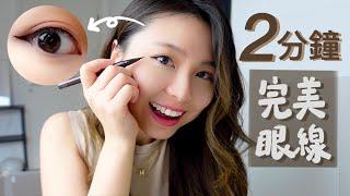 2 MINS EYELINER!! Easy steps to follow!