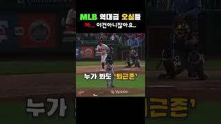 MLB 역대급 오심들, 퇴근존 미쳤다... 하...