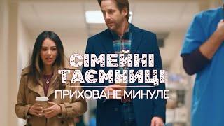 СІМЕЙНІ ТАЄМНИЦІ: ПРИХОВАНЕ МИНУЛЕ | Детектив - Фільми та серіали українською мовою@kinovklucheno​