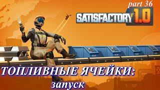 Satisfactory релиз, урановая ядерка (часть 36)