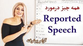 گرامر ریپورتد اسپیچ Reported speech || نقل قول در زبان انگلیسی || گرامر پیشرفته