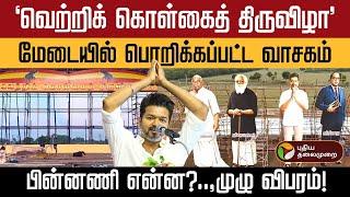 அதென்ன 'வெற்றி கொள்கைத் திருவிழா'.., வெளியான அப்டேட்! | TVK Manadu | Thalapathy Vijay | PTD