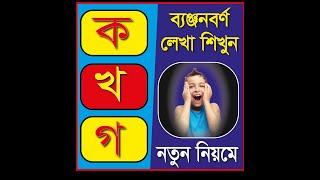 Banjonborno.  ক, খ, গ, ঘ, ব্যঞ্জনবর্ণ।  Bangla Alphabet. Bangla Bornomala. Shishupatth. আঁকা ও লেখা।