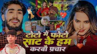 #Video | टोटो में फोटो साट के हम करबौ प्रचार |#Ahira Star Kundan Lal | Toto Me Photo - Magahi Song