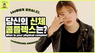 (SUB) 100명에게 물어보았습니다. 당신의 신체 콤플렉스는 무엇인가요? 100 koreans answered "What is your physical Insecurities ?