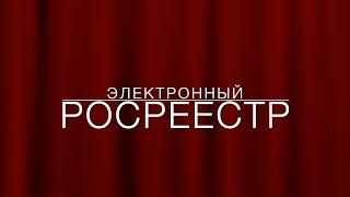 LawNow.ru: Электронный росреестр (с марта 2025)