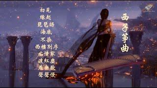 【筝情】10首最好聽的古箏曲輕音樂-Beautiful Relaxing GuZheng Music-經典古風歌曲古箏版-唯美西子箏曲-by Crystal Zheng Studio