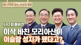 세계 3대 성지는 대체 왜 이렇게 바뀌었나? | CBSTV 올포원 592회 풀버전