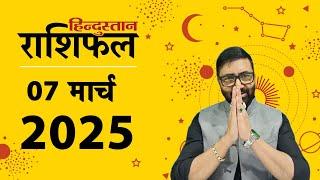 आज का राशिफल: 07 March 2025 Rashifal | Today Horoscope In Hindi | 07 मार्च 2025 Rashifal